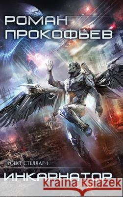 Inkarnator (Projekt Stellar. Kniga 1) Roman Prokofiev 9788076936751 Magic Dome Books - książka