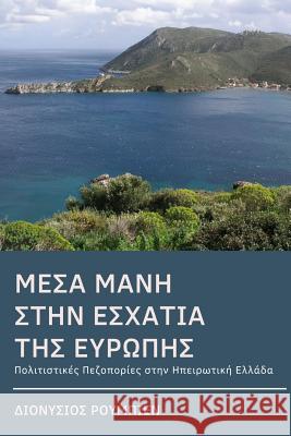 Inner Mani (Mesa Mani). Hiking at the End of Europe: Culture Hikes in Continental Greece Denis Roubien 9781985598751 Createspace Independent Publishing Platform - książka