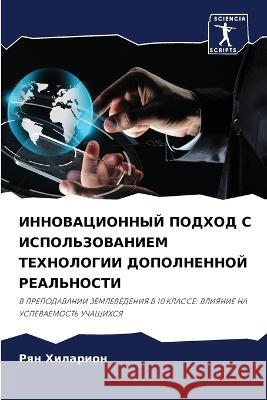 INNOVACIONNYJ PODHOD S ISPOL'ZOVANIEM TEHNOLOGII DOPOLNENNOJ REAL'NOSTI Hilarion, Rqn 9786206288015 Sciencia Scripts - książka