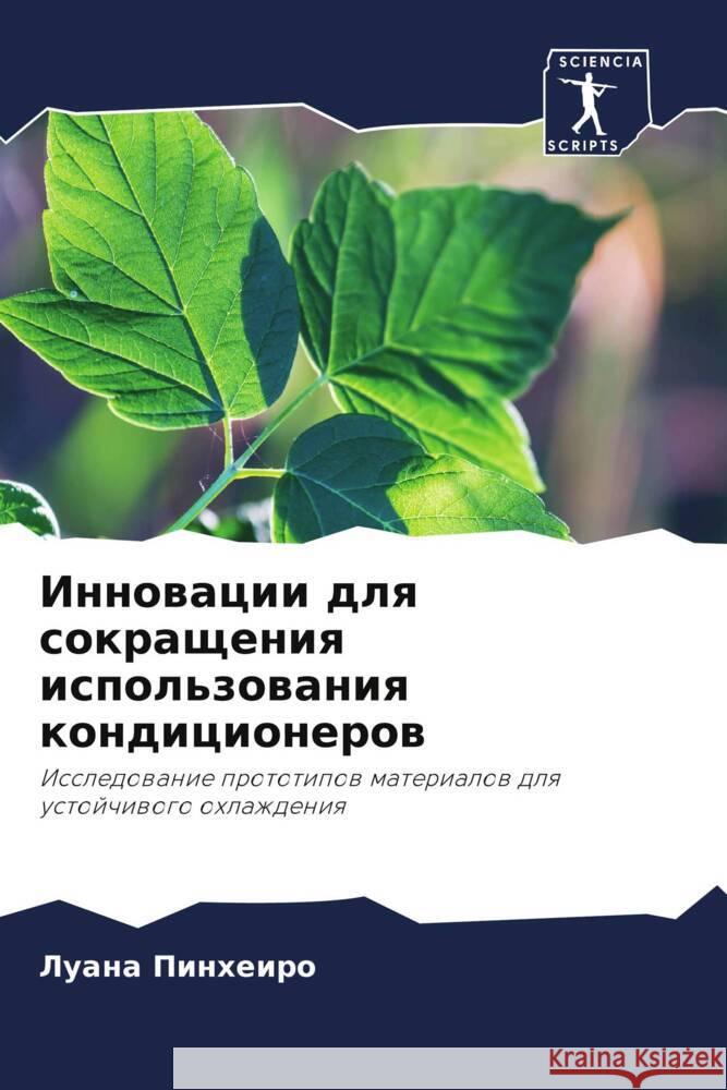 Innowacii dlq sokrascheniq ispol'zowaniq kondicionerow Pinheiro, Luana 9786208157418 Sciencia Scripts - książka