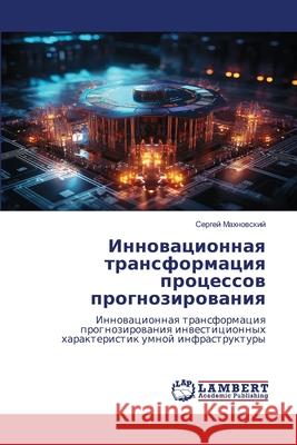 Innowacionnaq transformaciq processow prognozirowaniq Mahnowskij, Sergej 9786208449186 LAP Lambert Academic Publishing - książka