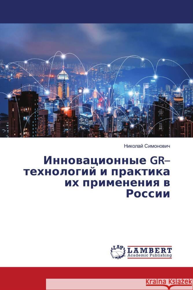 Innowacionnye GR-tehnologij i praktika ih primeneniq w Rossii Simonowich, Nikolaj 9786203582307 LAP Lambert Academic Publishing - książka