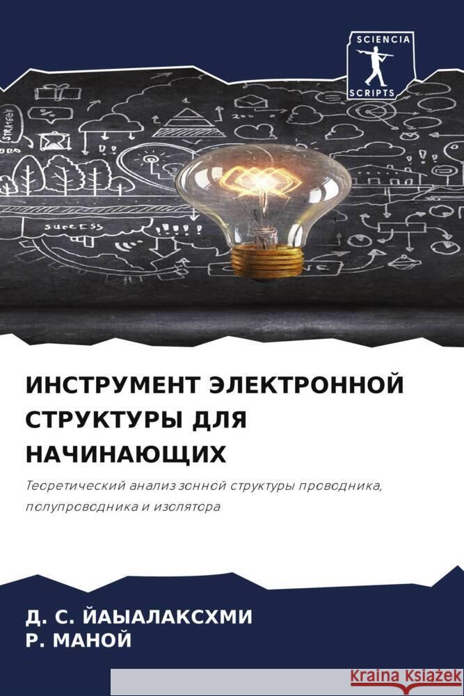 INSTRUMENT JeLEKTRONNOJ STRUKTURY DLYa NAChINAJuShhIH Jayalakshmi, D. S., MANOJ, R. 9786208186180 Sciencia Scripts - książka