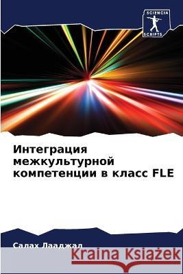 Integraciq mezhkul'turnoj kompetencii w klass FLE Laadzhal, Salah 9786206209430 Sciencia Scripts - książka