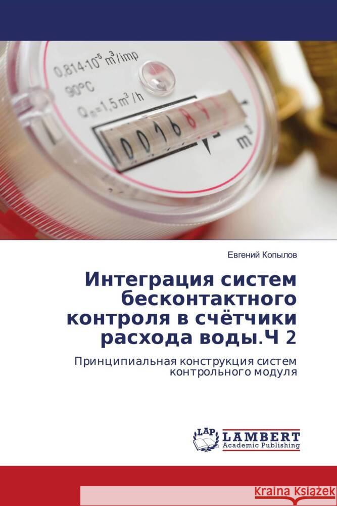 Integraciq sistem beskontaktnogo kontrolq w schötchiki rashoda wody.Ch 2 Kopylow, Ewgenij 9786205510834 LAP Lambert Academic Publishing - książka