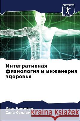 Integratiwnaq fiziologiq i inzheneriq zdorow'q Kammoun, Ines, Sellami, Sana 9786205797846 Sciencia Scripts - książka