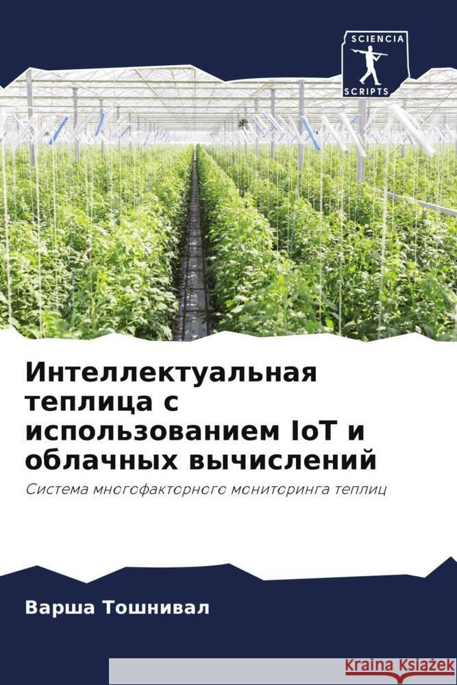 Intellektual'naq teplica s ispol'zowaniem IoT i oblachnyh wychislenij Toshniwal, Varsha 9786204938240 Sciencia Scripts - książka