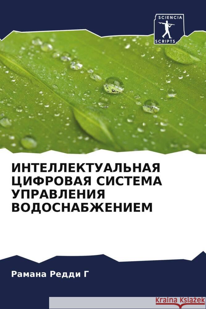 INTELLEKTUAL'NAYa CIFROVAYa SISTEMA UPRAVLENIYa VODOSNABZhENIEM G, Ramana Reddi 9786206267898 Sciencia Scripts - książka