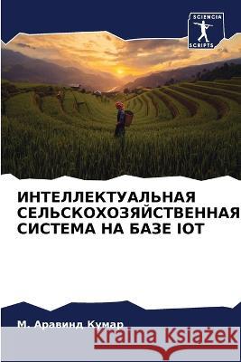 INTELLEKTUAL'NAYa SEL'SKOHOZYaJSTVENNAYa SISTEMA NA BAZE IOT Kumar, M. Arawind 9786206001812 Sciencia Scripts - książka