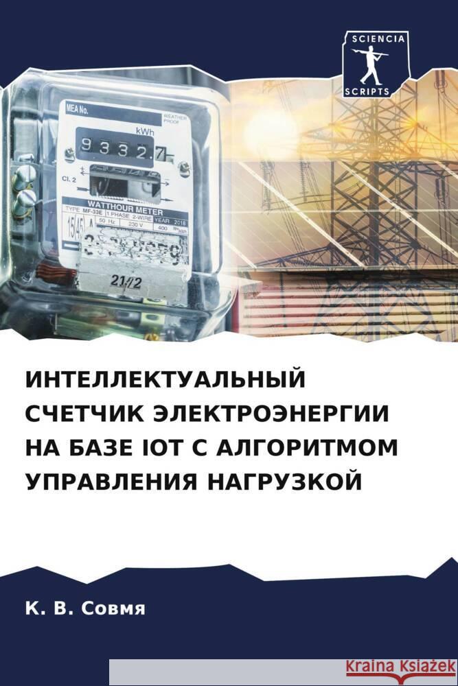 INTELLEKTUAL'NYJ SChETChIK JeLEKTROJeNERGII NA BAZE IOT S ALGORITMOM UPRAVLENIYa NAGRUZKOJ Sowmq, K. V. 9786206305774 Sciencia Scripts - książka