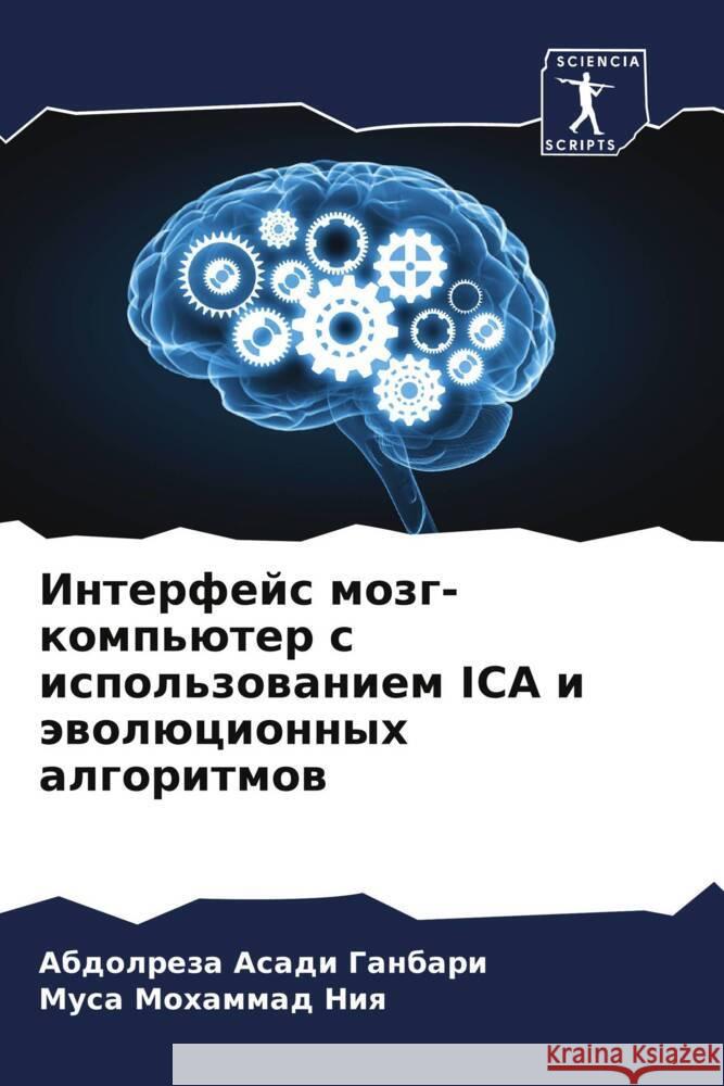 Interfejs mozg-komp'üter s ispol'zowaniem ICA i äwolücionnyh algoritmow Asadi Ganbari, Abdolreza, Mohammad Niq, Musa 9786205433270 Sciencia Scripts - książka