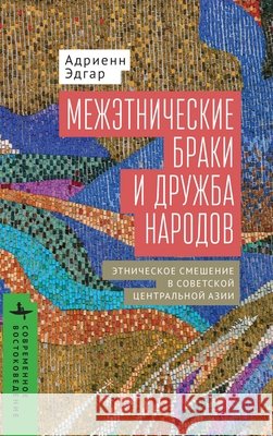 Intermarriage and the Friendship of Peoples Edgar, Adrienne, Gubin, Yurii 9798887199306 Bibliorossica - książka