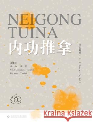 Internal Strength Tui Na(Chinese-English)/内功推拿（汉英对照） 林勋 姚斐 ߒ 9787547865453 China National Publications Import & Export C - książka