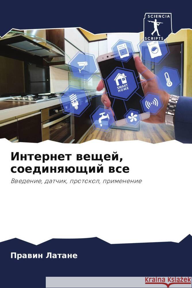 Internet weschej, soedinqüschij wse Latane, Prawin 9786206253600 Sciencia Scripts - książka