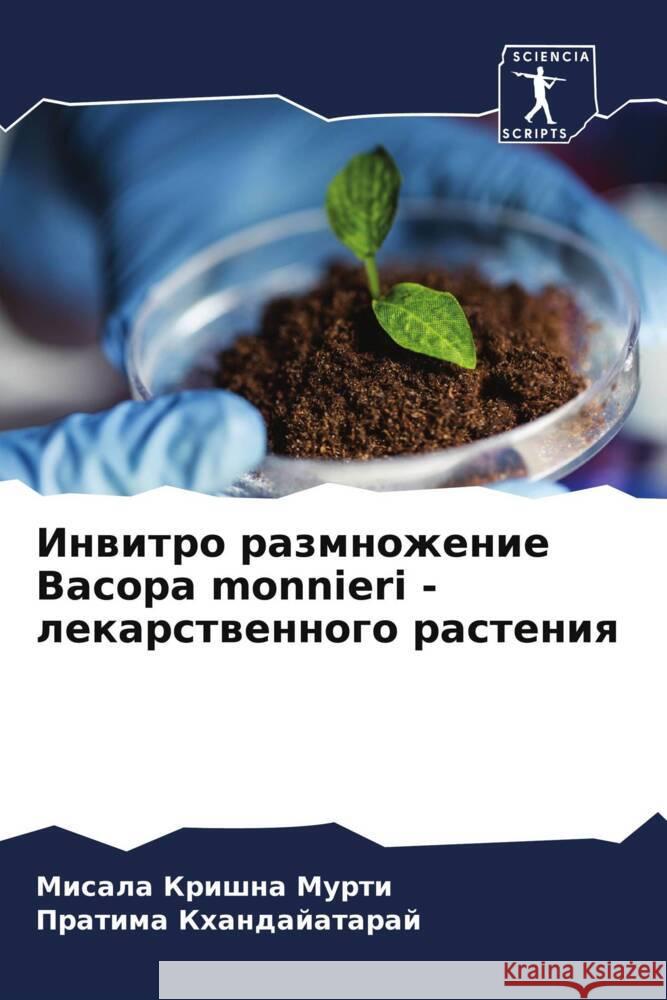 Inwitro razmnozhenie Bacopa monnieri - lekarstwennogo rasteniq Murti, Misala Krishna, Khandajataraj, Pratima 9786204806419 Sciencia Scripts - książka