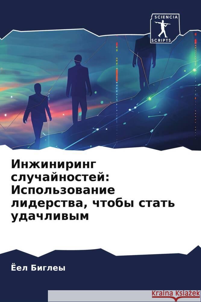 Inzhiniring sluchajnostej: Ispol'zowanie liderstwa, chtoby stat' udachliwym Bigley, Joel 9786208067465 Sciencia Scripts - książka