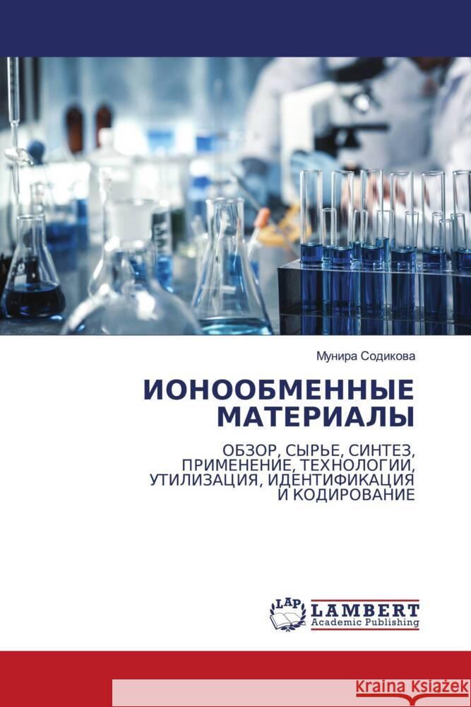 IONOOBMENNYE MATERIALY Sodikowa, Munira 9786206755371 LAP Lambert Academic Publishing - książka