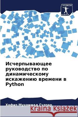 Ischerpywaüschee rukowodstwo po dinamicheskomu iskazheniü wremeni w Python Gulzar, Hafiz Muhammad 9786205599525 Sciencia Scripts - książka