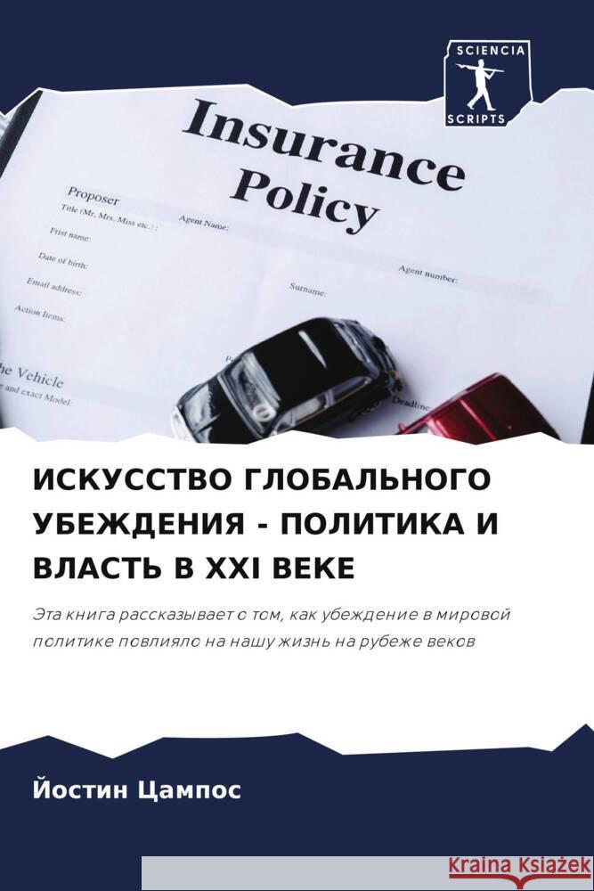 ISKUSSTVO GLOBAL'NOGO UBEZhDENIYa - POLITIKA I VLAST' V XXI VEKE Campos, Jostin 9786203350319 Sciencia Scripts - książka