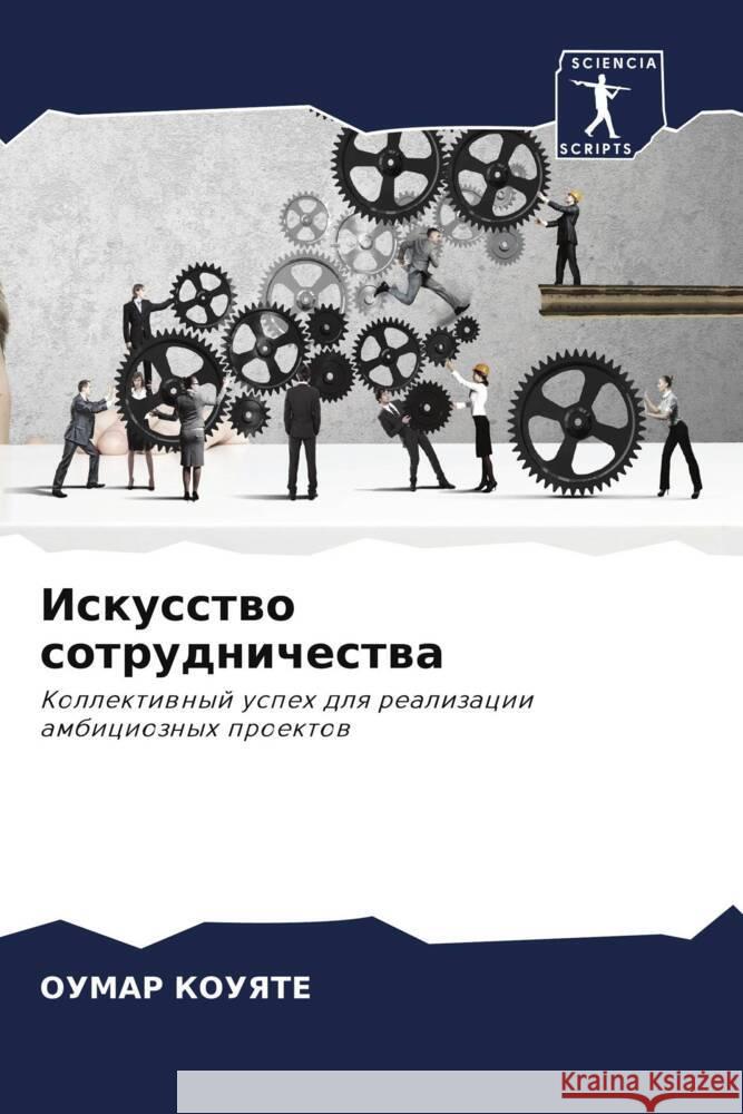 Iskusstwo sotrudnichestwa KOUYATE, OUMAR 9786208274122 Sciencia Scripts - książka