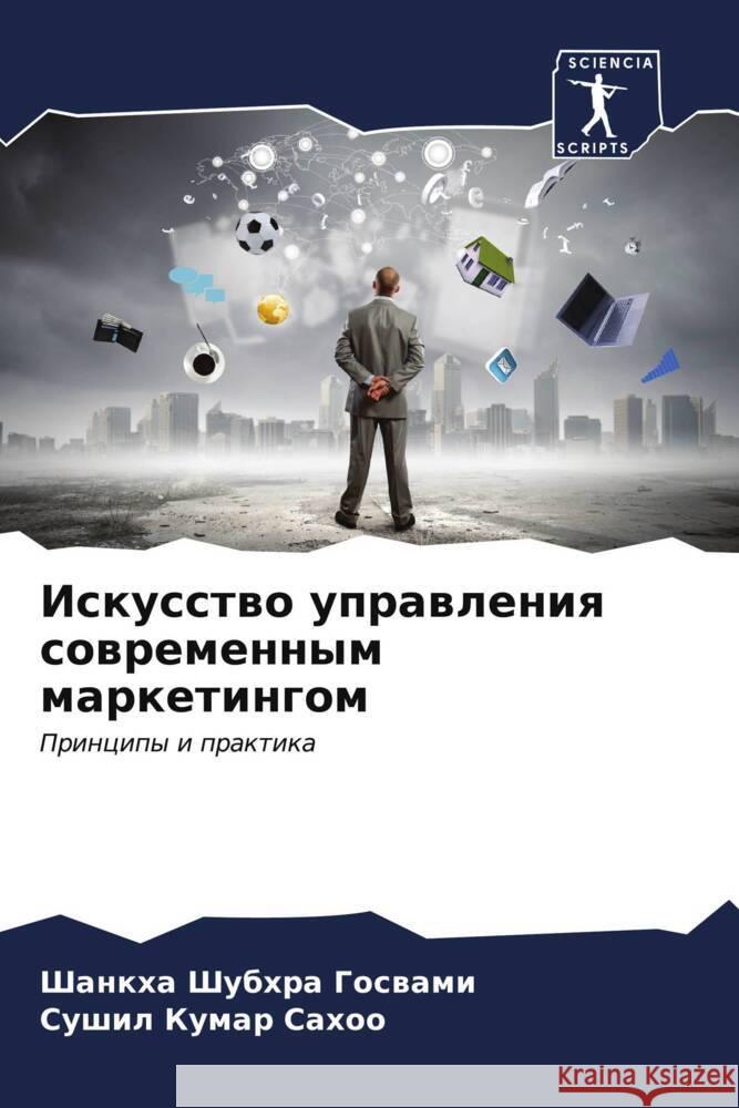 Iskusstwo uprawleniq sowremennym marketingom Goswami, Shankha Shubhra, Sahoo, Sushil Kumar 9786207114658 Sciencia Scripts - książka
