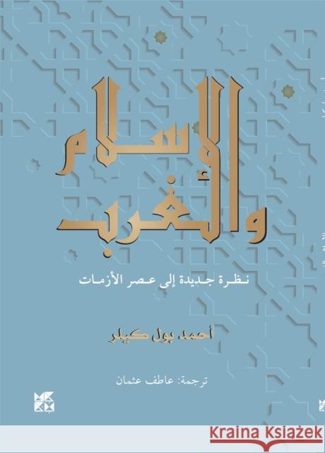 Islam and The West Ahmad Paul Keeler 9789927164095 Gazelle Book Services Ltd (RJ) - książka