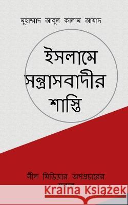 Islame Santrasbadir Shasti / ইসলামে সন্ত্রাসবাদ& Abul, Muhammad 9798887334875 Notion Press - książka