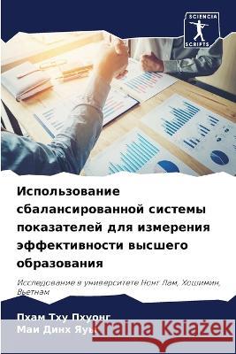 Ispol'zowanie sbalansirowannoj sistemy pokazatelej dlq izmereniq äffektiwnosti wysshego obrazowaniq Thu Phuong, Pham, Dinh Yauy, Mai 9786206137603 Sciencia Scripts - książka