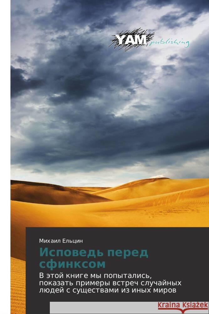 Ispoved' pered sfinksom : V etoy knige my popytalis', pokazat' primery vstrech sluchaynykh lyudey s sushchestvami iz inykh mirov El'tsin, Mikhail 9783659990960 YAM Young Authors Masterpieces Publishing - książka
