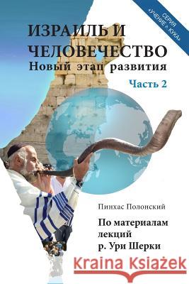 Israel and Humanity. Part 2 Dr Pinchas Polonsky 9781500559762 Createspace - książka