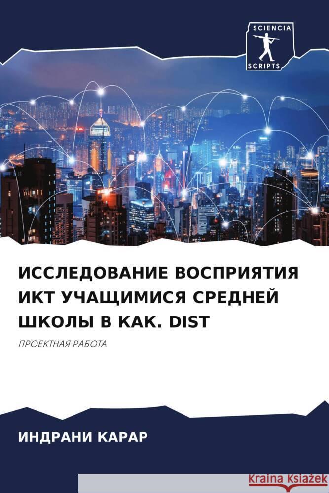 ISSLEDOVANIE VOSPRIYaTIYa IKT UChAShhIMISYa SREDNEJ ShKOLY V KAK. DIST KARAR, INDRANI 9786204512020 Sciencia Scripts - książka