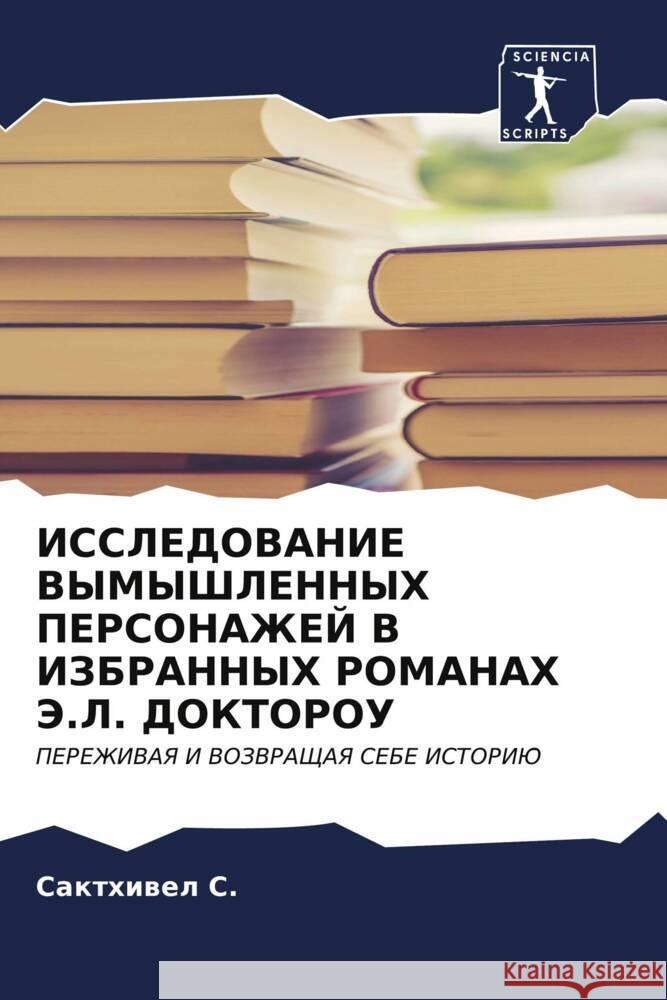 ISSLEDOVANIE VYMYShLENNYH PERSONAZhEJ V IZBRANNYH ROMANAH Je.L. DOKTOROU S., Sakthiwel 9786207106509 Sciencia Scripts - książka