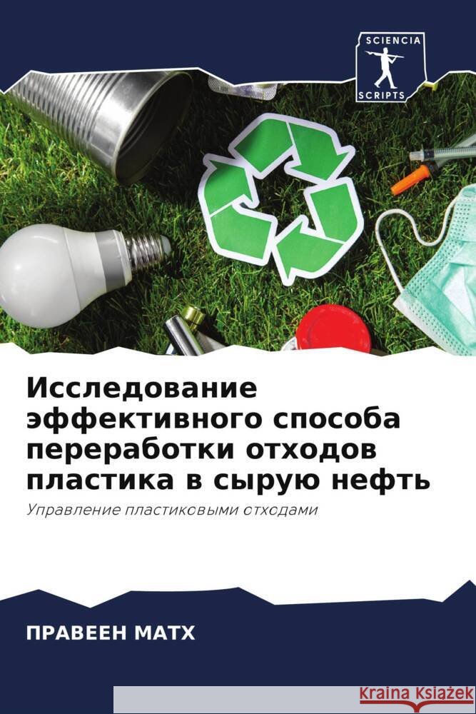 Issledowanie äffektiwnogo sposoba pererabotki othodow plastika w syruü neft' Math, Praveen 9786204785158 Sciencia Scripts - książka