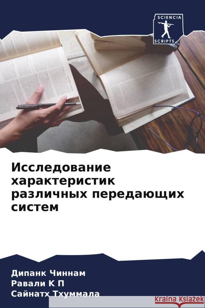 Issledowanie harakteristik razlichnyh peredaüschih sistem Chinnam, Dipank, K P, Rawali, Thummala, Sajnath 9786205139172 Sciencia Scripts - książka