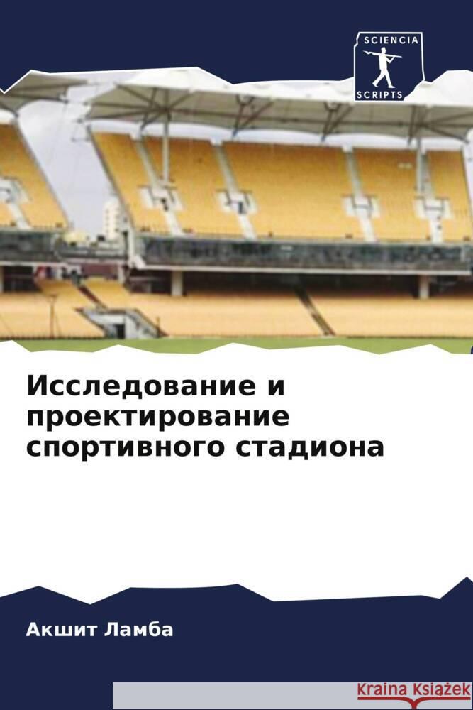 Issledowanie i proektirowanie sportiwnogo stadiona Lamba, Akshit 9786204829821 Sciencia Scripts - książka