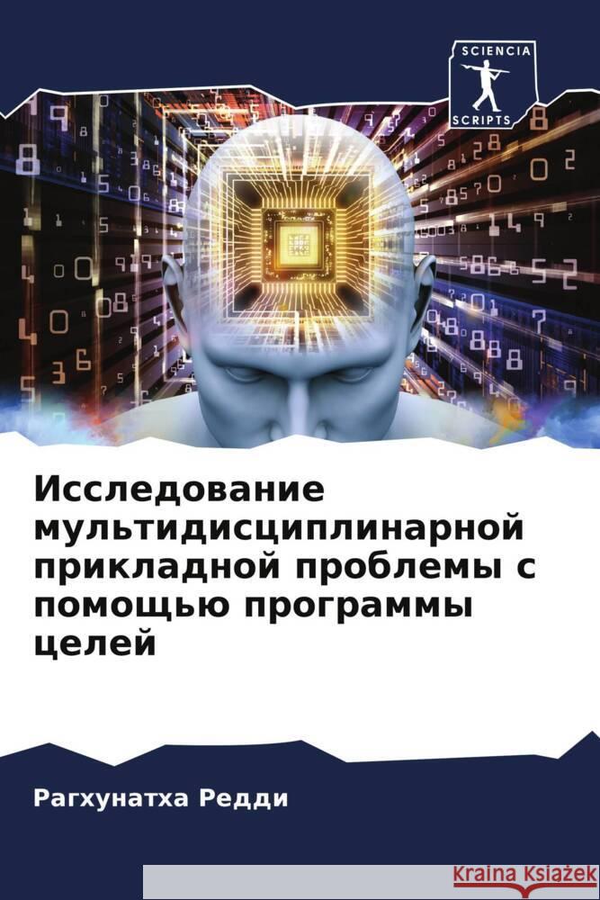 Issledowanie mul'tidisciplinarnoj prikladnoj problemy s pomosch'ü programmy celej Reddi, Raghunatha 9786204885988 Sciencia Scripts - książka