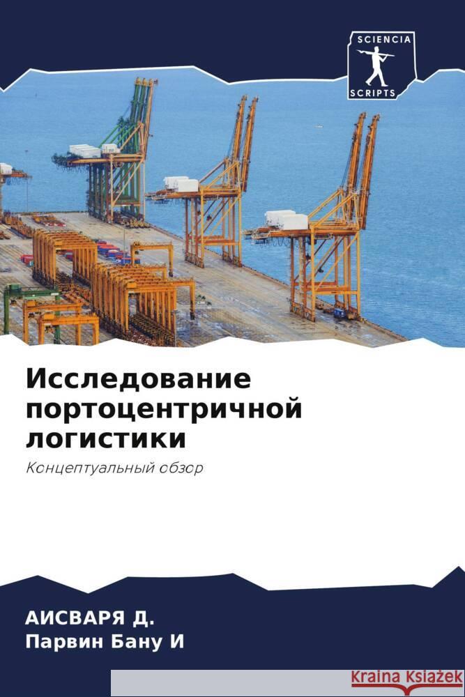 Issledowanie portocentrichnoj logistiki D., AISVARYa, I, Parwin Banu 9786208560331 Sciencia Scripts - książka