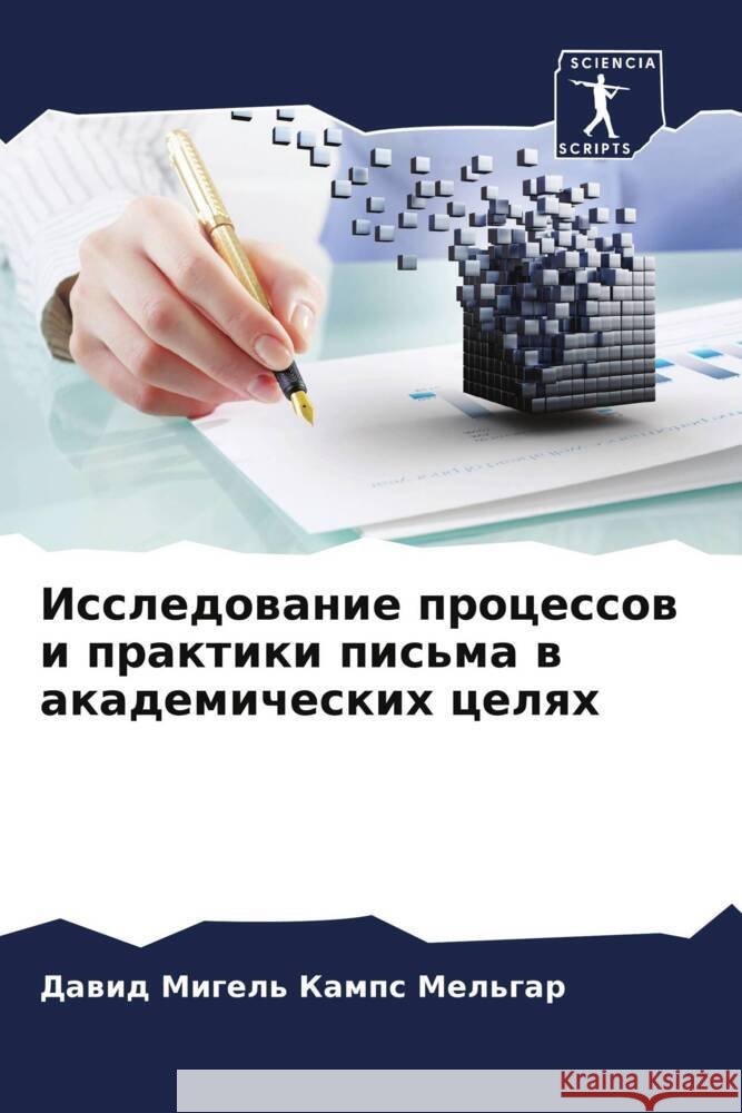 Issledowanie processow i praktiki pis'ma w akademicheskih celqh Kamps Mel'gar, Dawid Migel' 9786204783635 Sciencia Scripts - książka