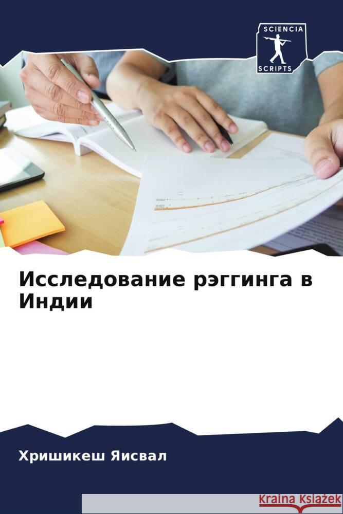 Issledowanie rägginga w Indii Yaiswal, Hrishikesh 9786205579930 Sciencia Scripts - książka