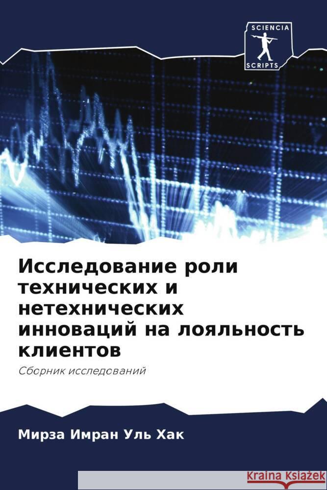 Issledowanie roli tehnicheskih i netehnicheskih innowacij na loql'nost' klientow Ul' Hak, Mirza Imran 9786208377106 Sciencia Scripts - książka