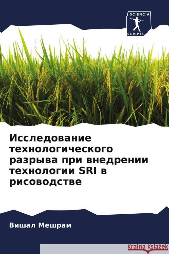 Issledowanie tehnologicheskogo razrywa pri wnedrenii tehnologii SRI w risowodstwe Meshram, Vishal 9786204757902 Sciencia Scripts - książka