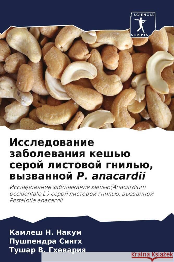 Issledowanie zabolewaniq kesh'ü seroj listowoj gnil'ü, wyzwannoj P. anacardii Nakum, Kamlesh N., Singh, Pushpendra, Ghewariq, Tushar V. 9786208140366 Sciencia Scripts - książka
