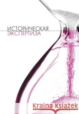 Istoriceskaja Ekspertiza. The Historical Expertise Nr. 1 (38) 2024: Russian Language Edition The Historical Expertise 9783689590017 Isia Media Verlag - książka