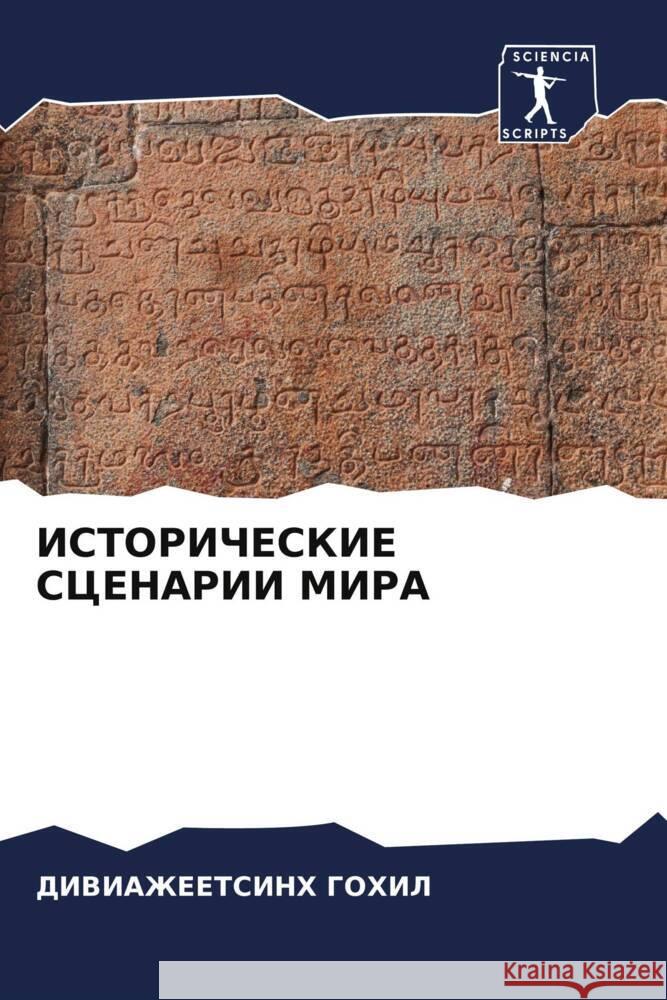 ISTORIChESKIE SCENARII MIRA GOHIL, DIVIAZhEETSINH 9786208145231 Sciencia Scripts - książka