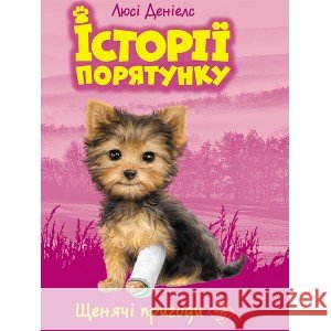 ІСТОРІЇ ПОРЯТУНКУ КНИГА 5 ЩЕНЯЧІ ПРИГОДИ Люсі Деніелс 9786177877195 ACCA - książka