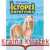ІСТОРІЇ ПОРЯТУНКУ КНИГА 8 САМОТНІЙ ПОНІ Люсі Деніелс 9786177877423 ACCA