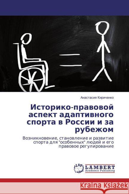 Istoriko-pravovoj aspekt adaptivnogo sporta v Rossii i za rubezhom : Vozniknovenie, stanovlenie i razvitie sporta dlya 