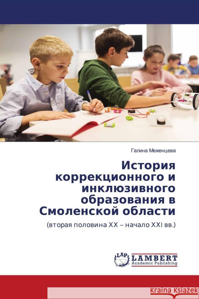 Istoriq korrekcionnogo i inklüziwnogo obrazowaniq w Smolenskoj oblasti Mezhencewa, Galina 9786204199658 LAP Lambert Academic Publishing - książka