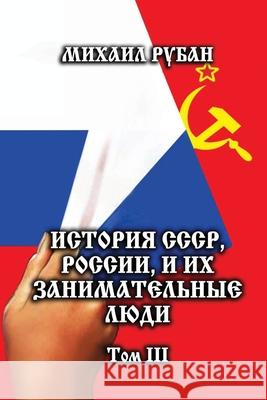 Istoriya SSSR, Rossii, i ikh zanimatel'niye lyudi. Tom III Mikhail Ruban 9781008919952 Lulu.com - książka