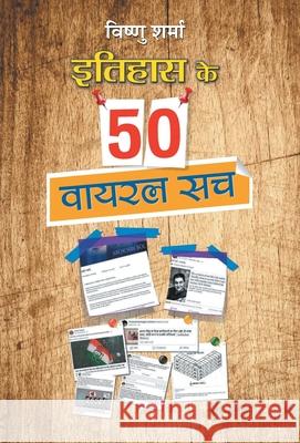 Itihas ke 50 Viral Sach Vishnu Sharma 9789387980150 Prabhat Prakashan Pvt Ltd - książka